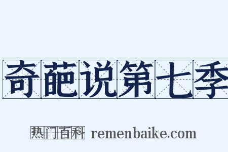 奇葩说第七季是什么意思的图片